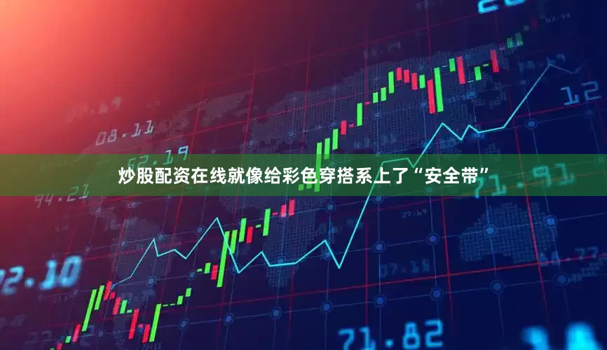 炒股配资在线就像给彩色穿搭系上了“安全带”