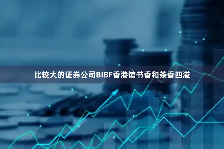 比较大的证券公司BIBF香港馆书香和茶香四溢
