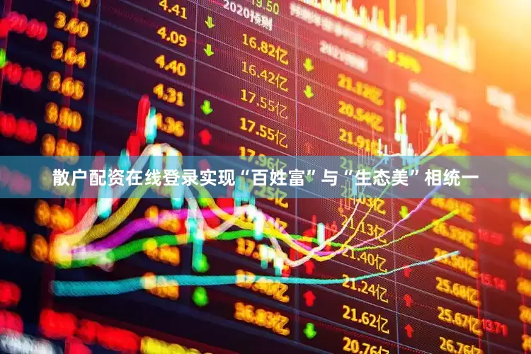 散户配资在线登录实现“百姓富”与“生态美”相统一