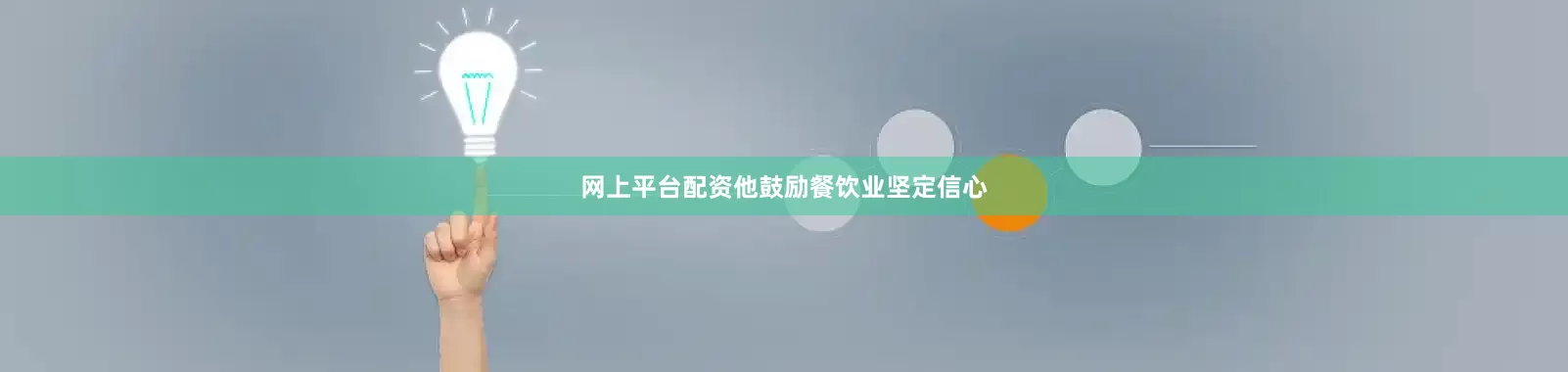 网上平台配资他鼓励餐饮业坚定信心