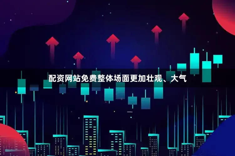 配资网站免费整体场面更加壮观、大气