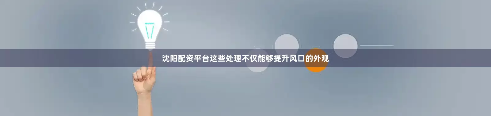 沈阳配资平台这些处理不仅能够提升风口的外观