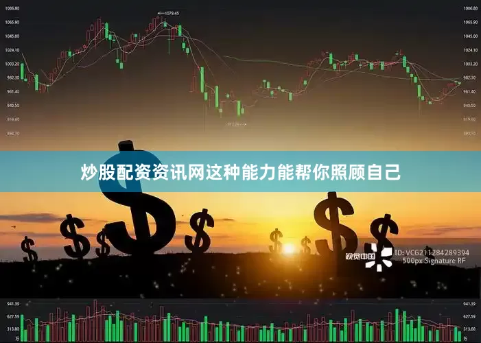 炒股配资资讯网这种能力能帮你照顾自己