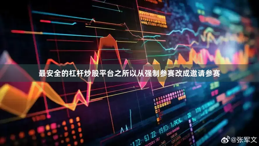 最安全的杠杆炒股平台之所以从强制参赛改成邀请参赛