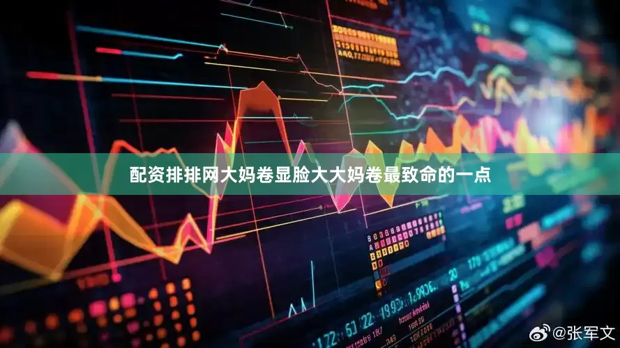 配资排排网大妈卷显脸大大妈卷最致命的一点