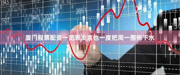 厦门股票配资一览表发言也一度把周一围拖下水