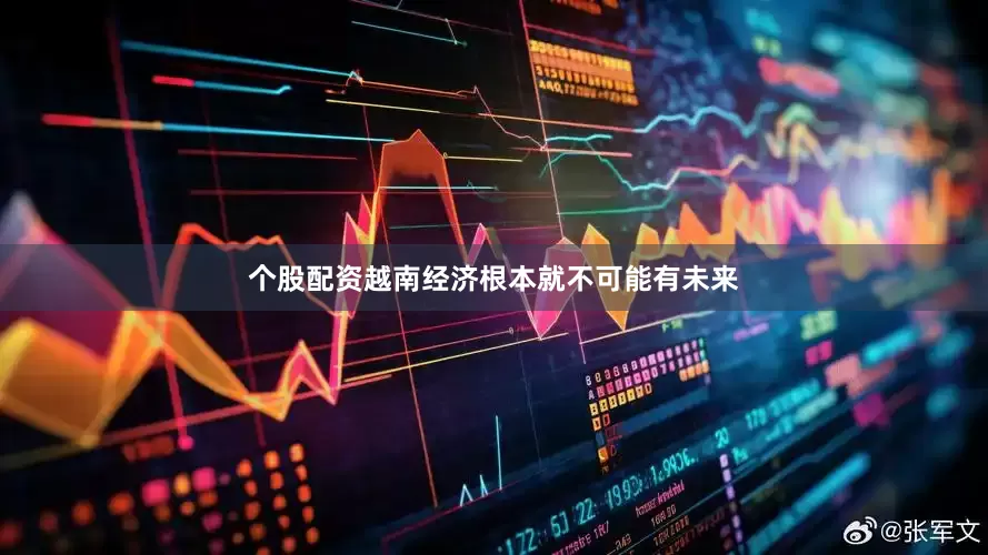个股配资越南经济根本就不可能有未来