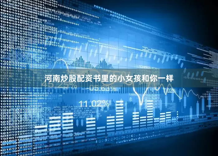 河南炒股配资书里的小女孩和你一样