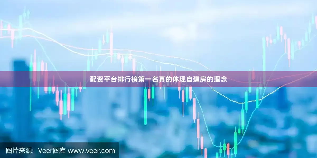 配资平台排行榜第一名真的体现自建房的理念