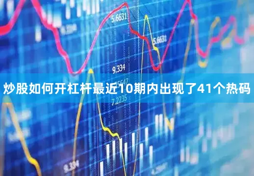 炒股如何开杠杆最近10期内出现了41个热码