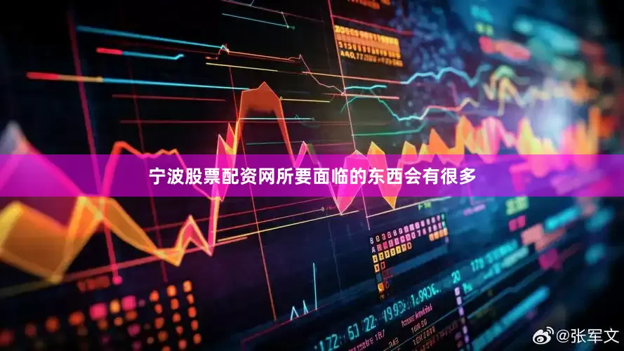 宁波股票配资网所要面临的东西会有很多