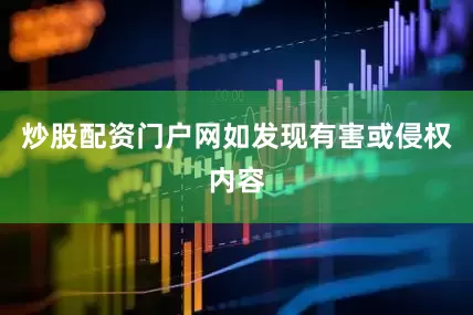 炒股配资门户网如发现有害或侵权内容