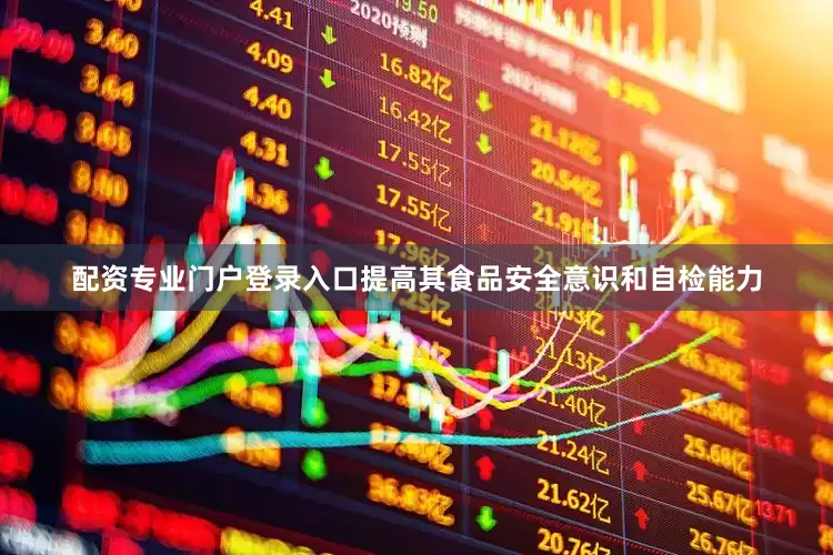 配资专业门户登录入口提高其食品安全意识和自检能力