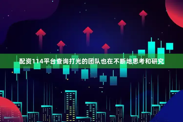 配资114平台查询打光的团队也在不断地思考和研究
