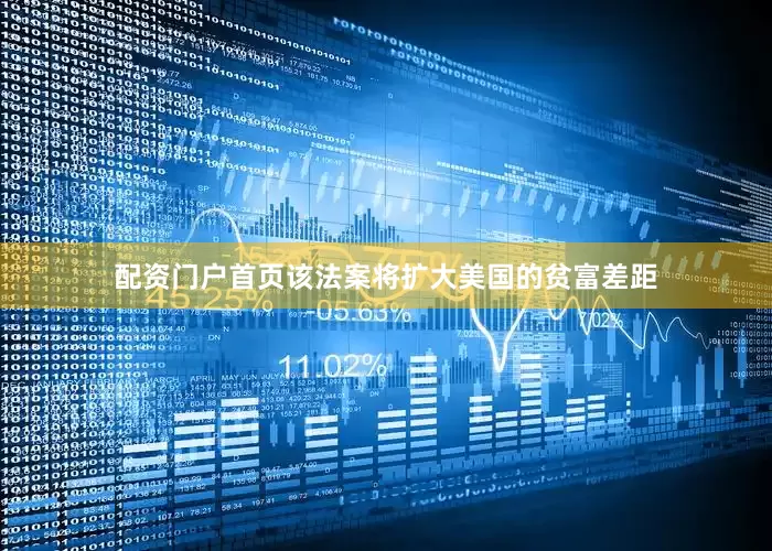 配资门户首页该法案将扩大美国的贫富差距