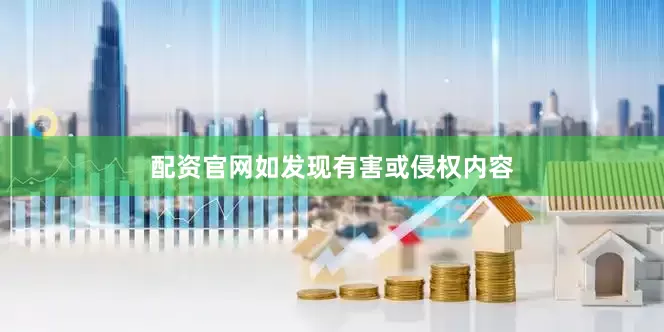 配资官网如发现有害或侵权内容
