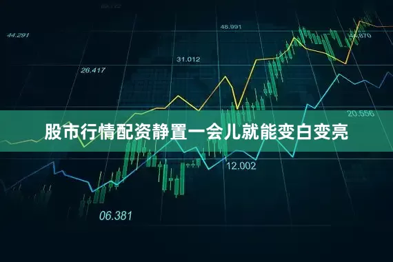 股市行情配资静置一会儿就能变白变亮