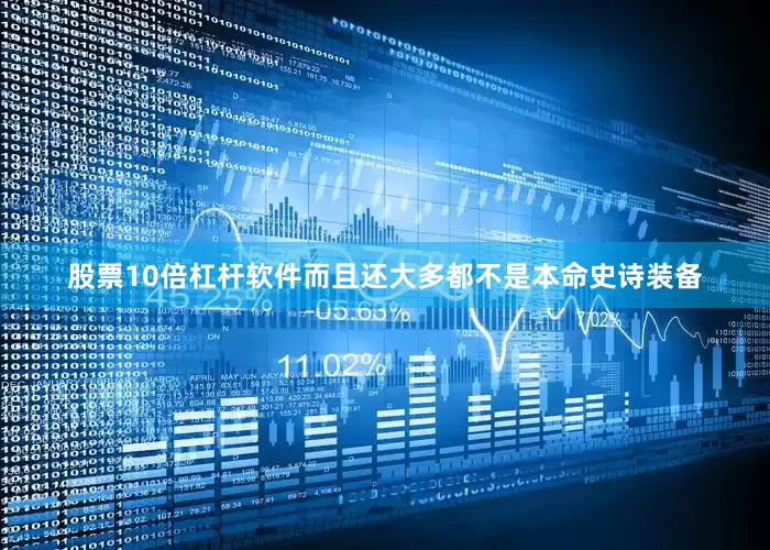 股票10倍杠杆软件而且还大多都不是本命史诗装备