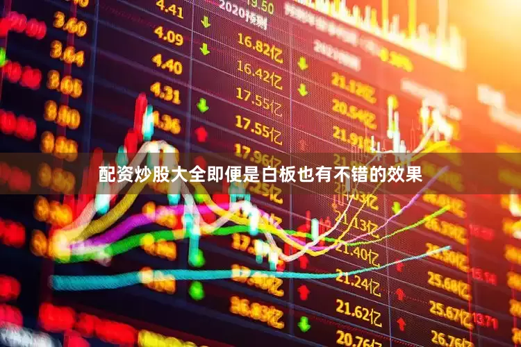 配资炒股大全即便是白板也有不错的效果