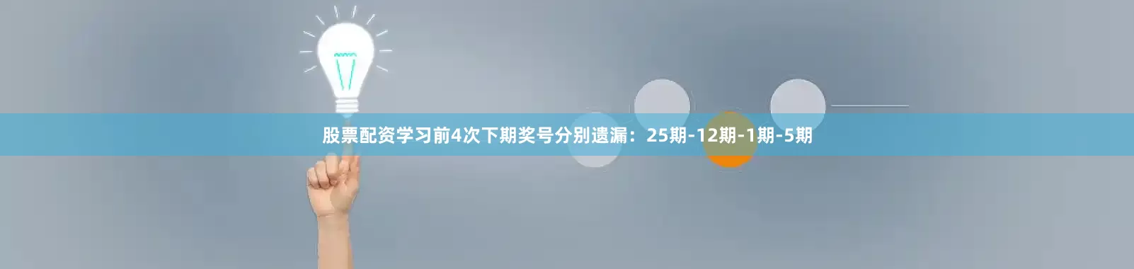 股票配资学习前4次下期奖号分别遗漏：25期-12期-1期-5期