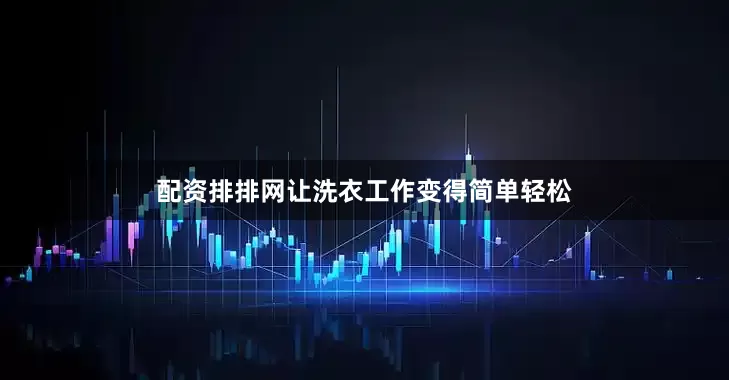 配资排排网让洗衣工作变得简单轻松