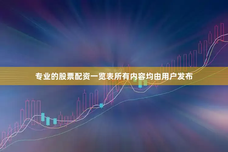 专业的股票配资一览表所有内容均由用户发布