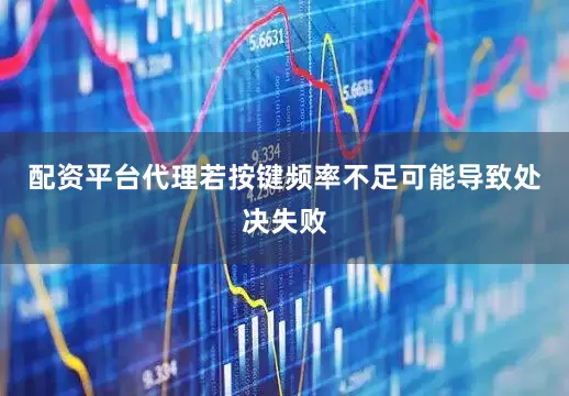 配资平台代理若按键频率不足可能导致处决失败