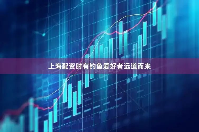 上海配资时有钓鱼爱好者远道而来