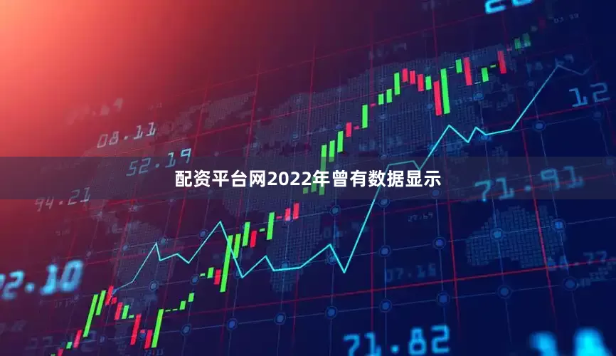 配资平台网2022年曾有数据显示
