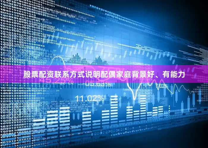 股票配资联系方式说明配偶家庭背景好、有能力