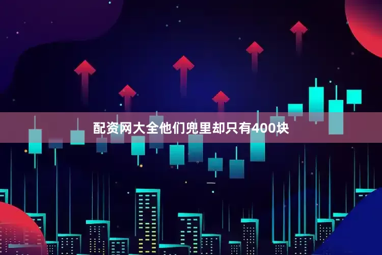 配资网大全他们兜里却只有400块