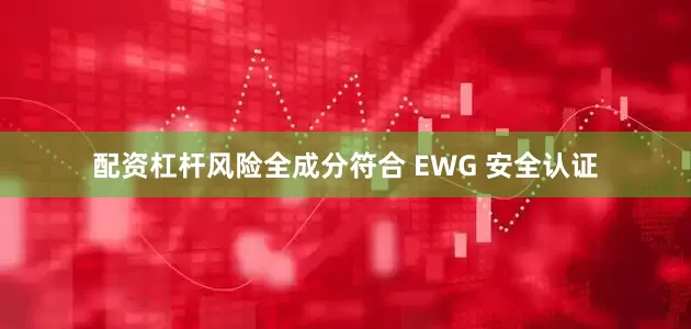 配资杠杆风险全成分符合 EWG 安全认证