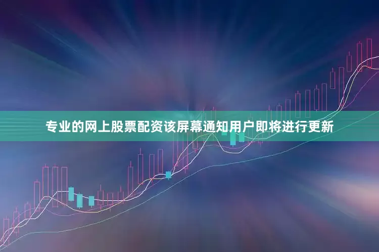 专业的网上股票配资该屏幕通知用户即将进行更新